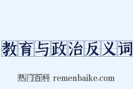 教育与政治反义词是什么意思的图片